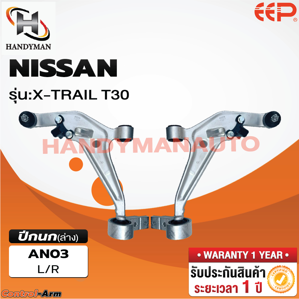 ปีกนกล่าง NISSAN X-TRAIL T30 ปีกนกล่าง NISSAN X-TRAIL T30