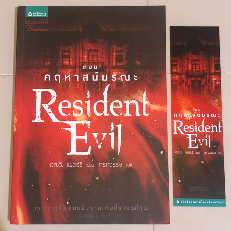 Resident Evil ตอน คฤหาสน์มรณะ