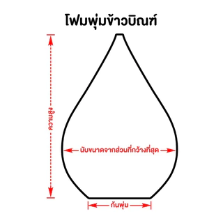 พุ่มโฟม ทรงข้าวบิณฑ์ (สำหรับทำชุดเครื่องทองน้อย)