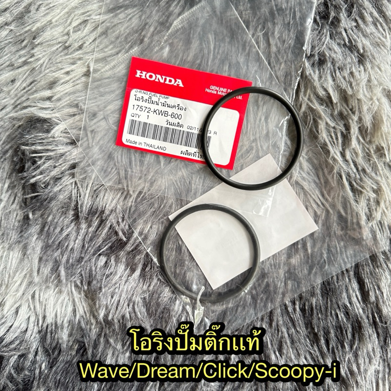 โอริงปั๊มติ๊ก เวฟ110i/ดรีม110i/คลิก110i/สกูปปี้ไอ แท้ศูนย์ 17572-KWB-600