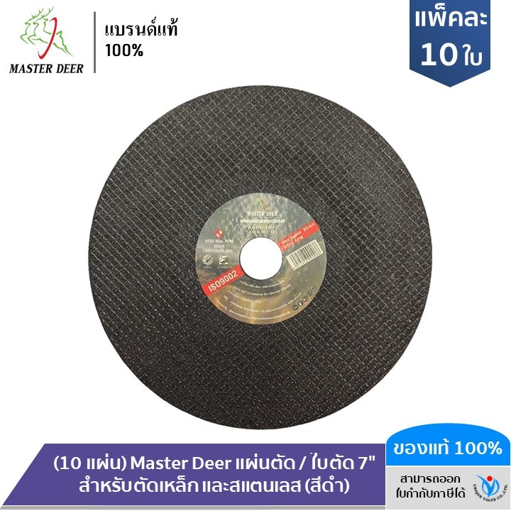 (10 แผ่น) Master Deer แผ่นตัด / ใบตัด 7" สำหรับตัดเหล็ก และสแตนเลส (สีดำ)