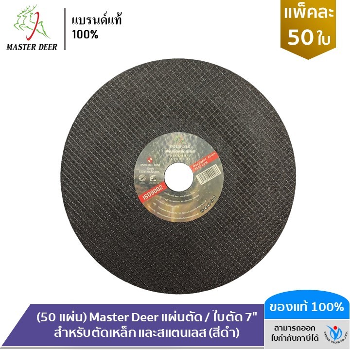 (50 แผ่น/กล่อง) Master Deer แผ่นตัด / ใบตัด 7"  สำหรับตัดเหล็ก และสแตนเลส (สีดำ)