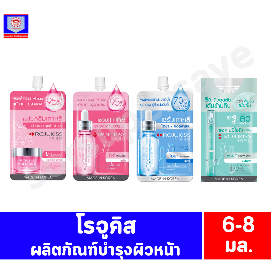 โรจูคิส /// แบบซอง ผลิตภัณฑ์บำรุงผิวหน้า 6-8มล.