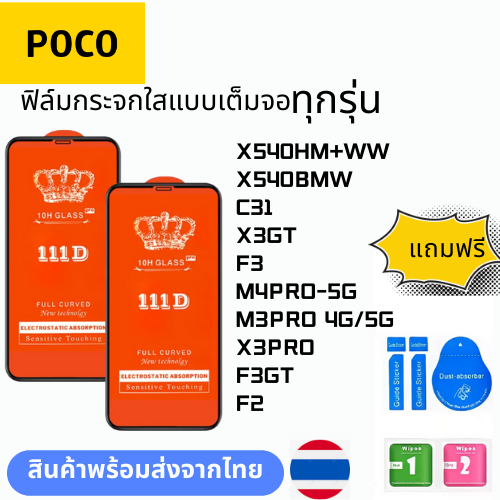 ฟิล์มกระจกใสแบบเต็มจอ  ทุกรุ่น POCO X540HM+WW X540BMW C31 X3GT F3 M4PRO-5G M3PRO 4G/5G X3PRO F3GT F2