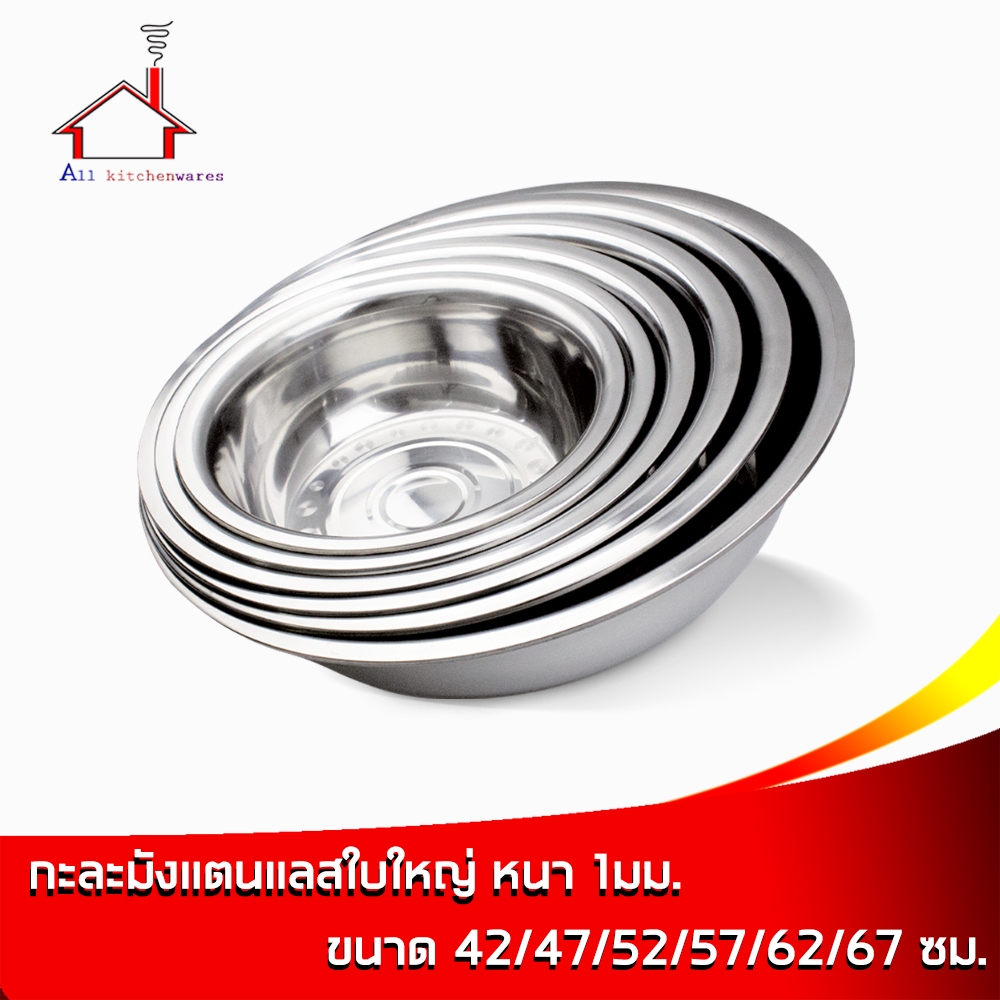 กะละมัง สแตนเลส 42/47/52/57/62/67/75 cm.