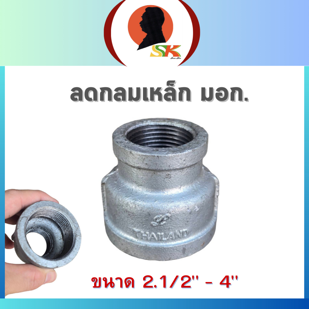 ข้อลดกลมเหล็ก เกลียวใน 2 ข้าง ขนาด 2.1/2" x 4" เหล็กหล่อ มอก.