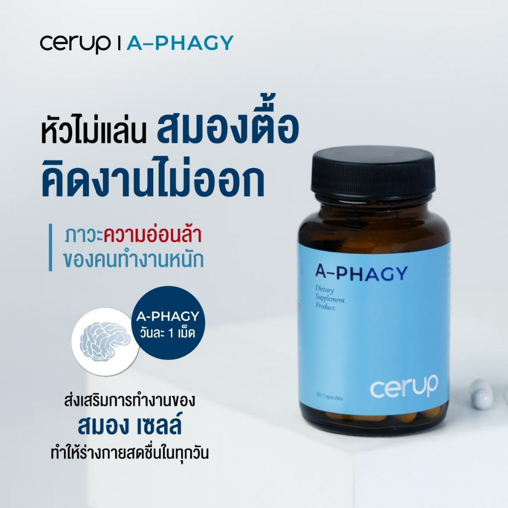 Cerup A-PHAGY (ซีรัป เอ-ฟาจี้) ชะลอวัย ต้านอนุมูลอิสระ บำรุงสายตา ความจำ บำรุงสมอง ไม่ตื้อ สดชื่น