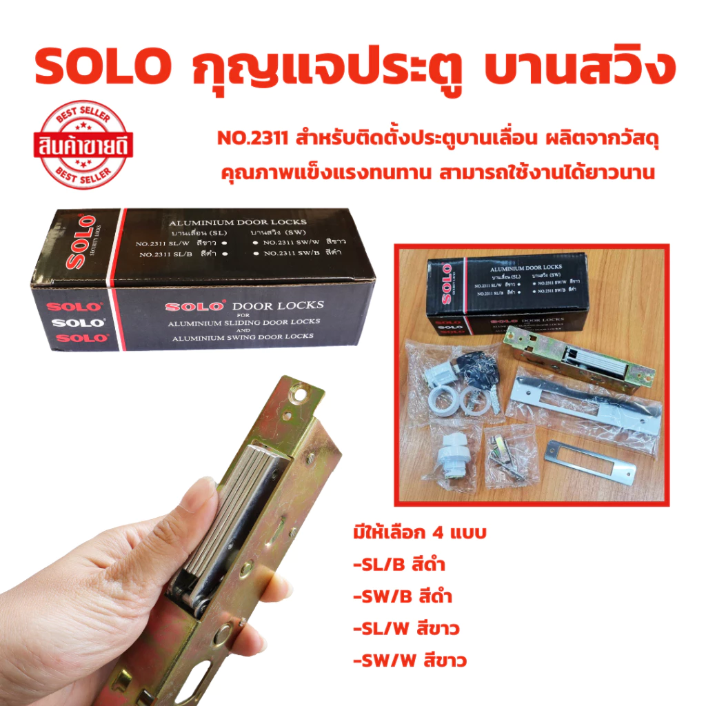 SOLO กุญแจประตูบานเลื่อน กุญแจประตูบานสวิง กุญแจประตูกระจกอลูมิเนียม โซโล NO.2311แท้ 100 สำหรับติดตั้งประตูบานเลื่อน บาน