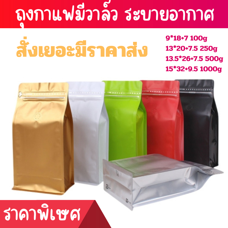 ถุงกาแฟ เมทัลไลท์ ติดวาล์ว ตั้งได้ มีมีแถบปิดล็อค ขยายข้าง (ขนาดบรรจุครึ่งปอนด์ 220-250กรัม) 13*20+7cm. (10ซอง/แพค)