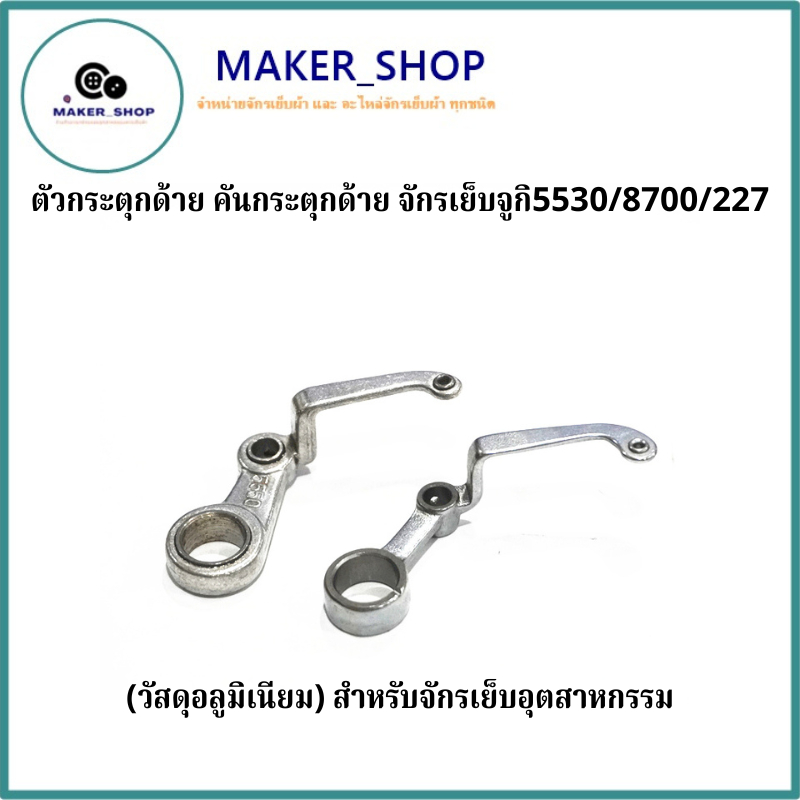 ตัวกระตุกด้าย คันกระตุกด้ายจักรเย็บจูกิ5530/8700/227 (วัสดุอลูมิเนียม)สำหรับจักรเย็บอุตสาหกรรม