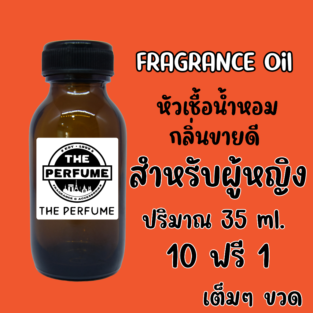 หัวเชื้อน้ำหอม สำหรับผู้หญิง กลิ่นขายดี ปริมาณ 35 ml. เต็มๆ ขวด