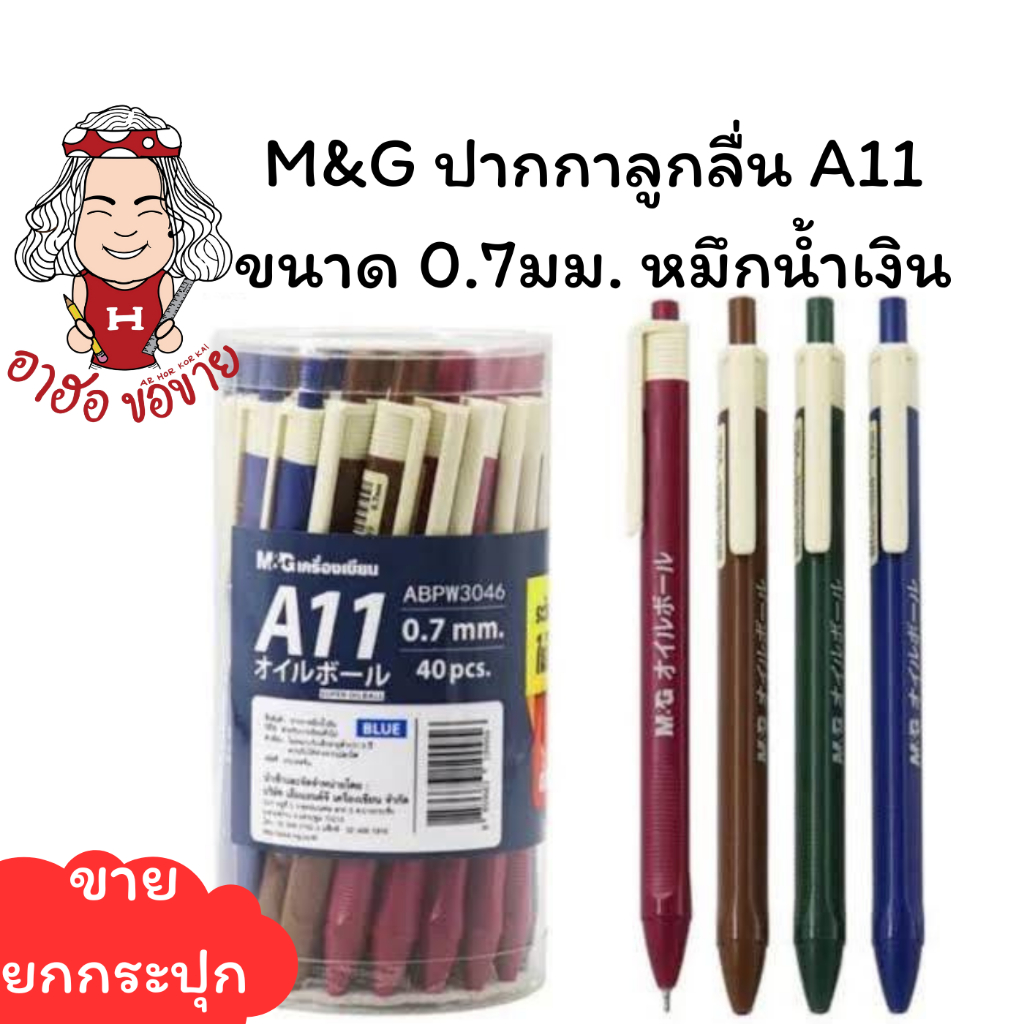 (HKK)💢พร้อมส่ง แท้100⁒  M&G  ปากกาลูกลื่น A11 ABPW3046 ขนาด 0.7มม. หมึกน้ำเงิน 1กระปุกคละสี(ขาย/กระป