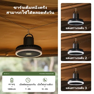 ไฟแคมป์ปิ้ง พัดลมตั้งโต๊ะ 3 in 1พัดลมพกพา พัดลม ปรับ ความแรงลมได้ 3 ระดับ3 Fanชาร์จUSB พัดลม โคมไฟ พัดลมแขวน 10000Mah