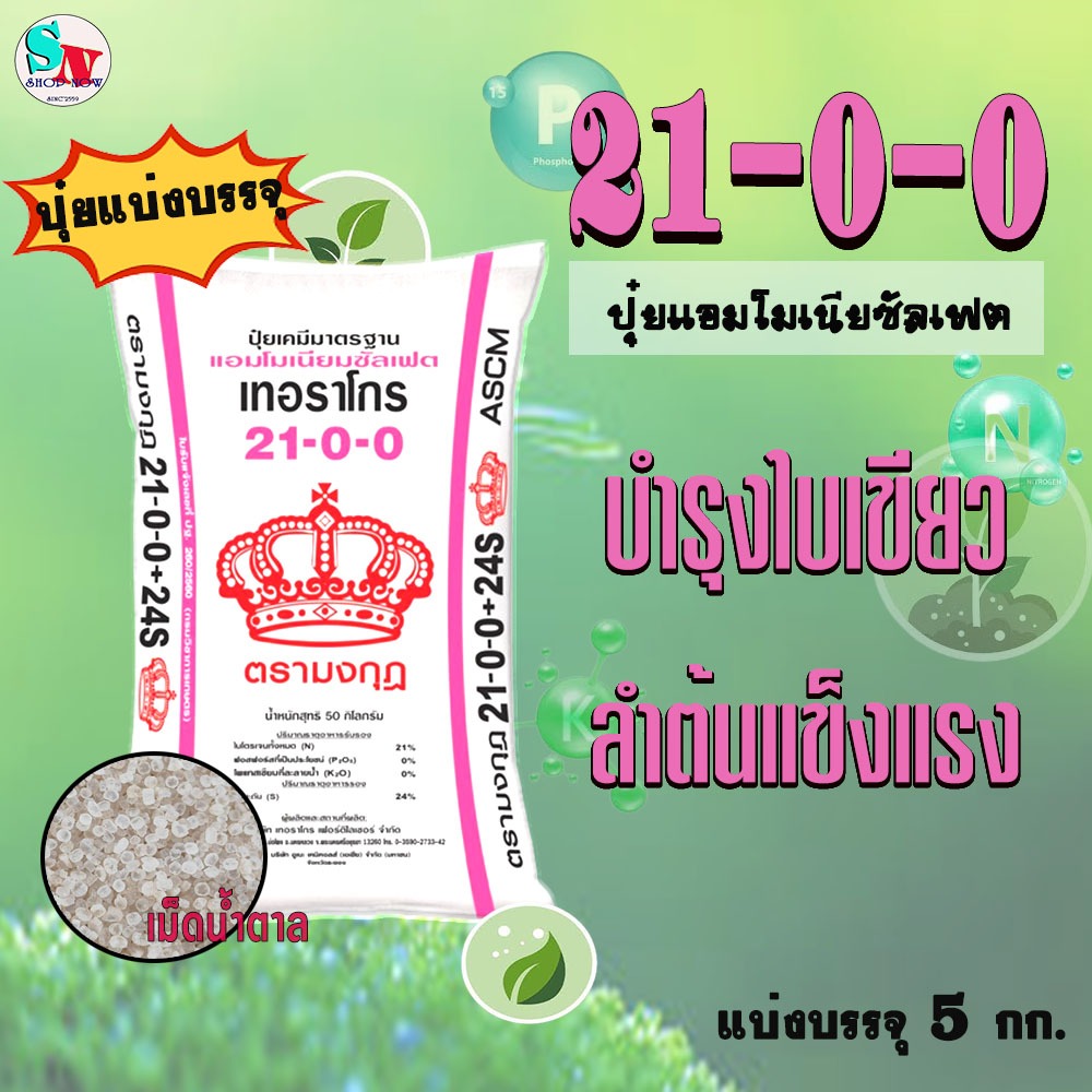 21-0-0 + 23S (เม็ดน้ำตาล) มงกุฎ แบ่งบรรจุ 5 Kg. ปุ๋ย แอมโมเนียม ซัลเฟต ไนโตรเจนสูง + กำมะถัน บำรุงใบ