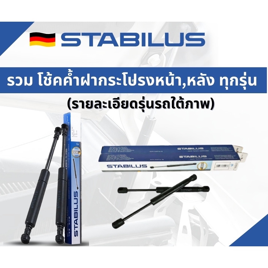 STABILUS โช้คฝากระโปรงหน้า Benz C-Class W202 S202 W203 W204 W205 แท้ นำเข้าจากเยอรมัน