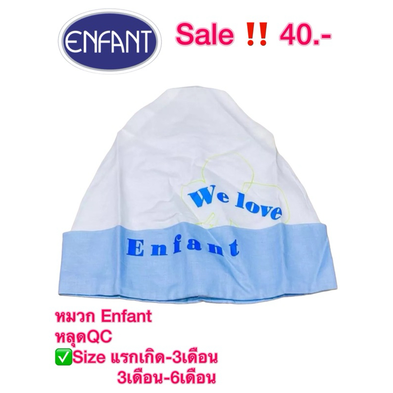 หมวก Enfant หลุดQC ขนาด แรกเกิด-3เดือน, 3เดือน-6เดือน ราคา ถูกที่สุด ดีลบีเคเค