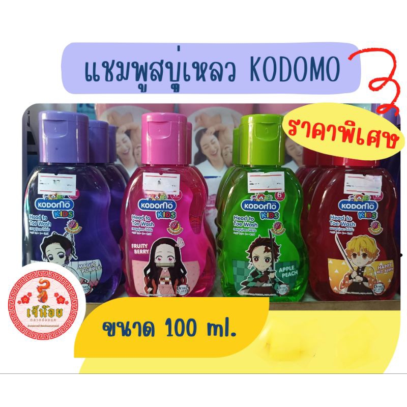 แชมพูสบู่เหลว KODOMO 100 ml.