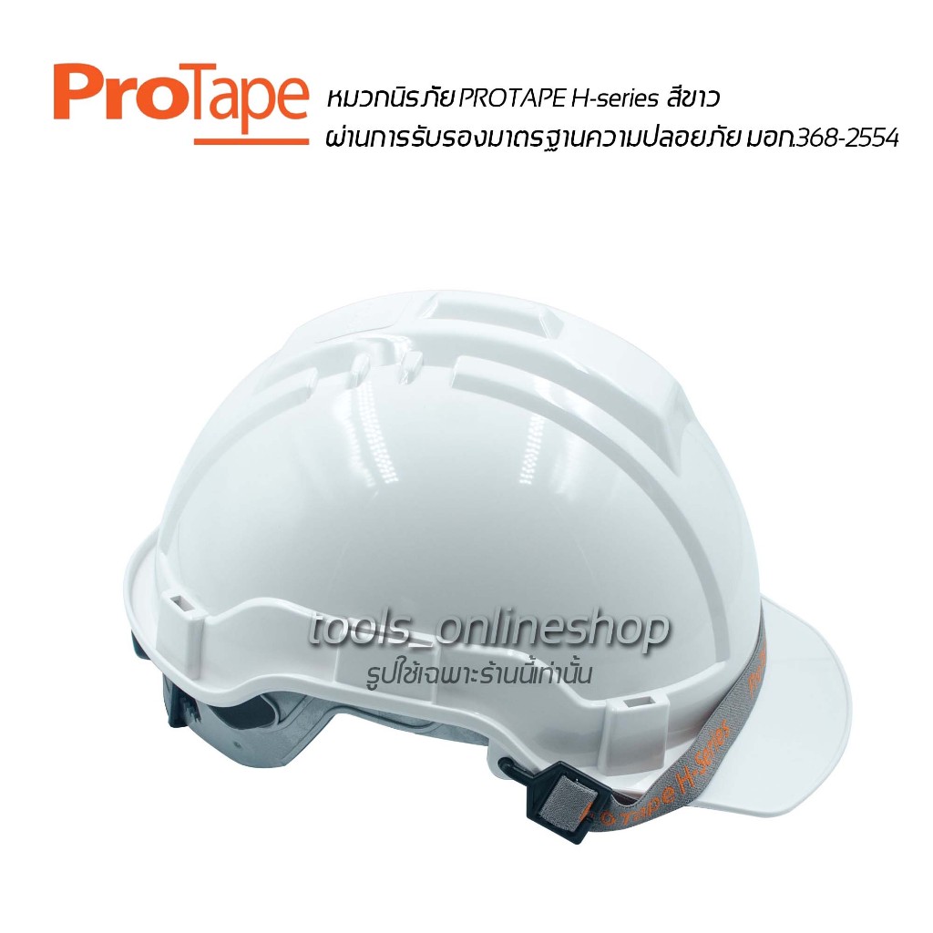 หมวกเซฟตี้ สีขาว PROTAPE H-series หมวกวิศวะ หมวกกันกระแทก แบบปรับหมุน สายรัดคางยางยืด SAFETY HELMET (High Impact ABS)