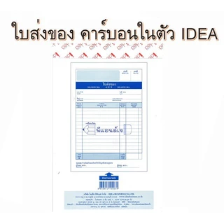 (10 เล่ม) ใบส่งของ ไอเดีย IDEA No.1 / No.2 คาร์บอนในตัว 2 ชั้น และ 3 ชั้น
