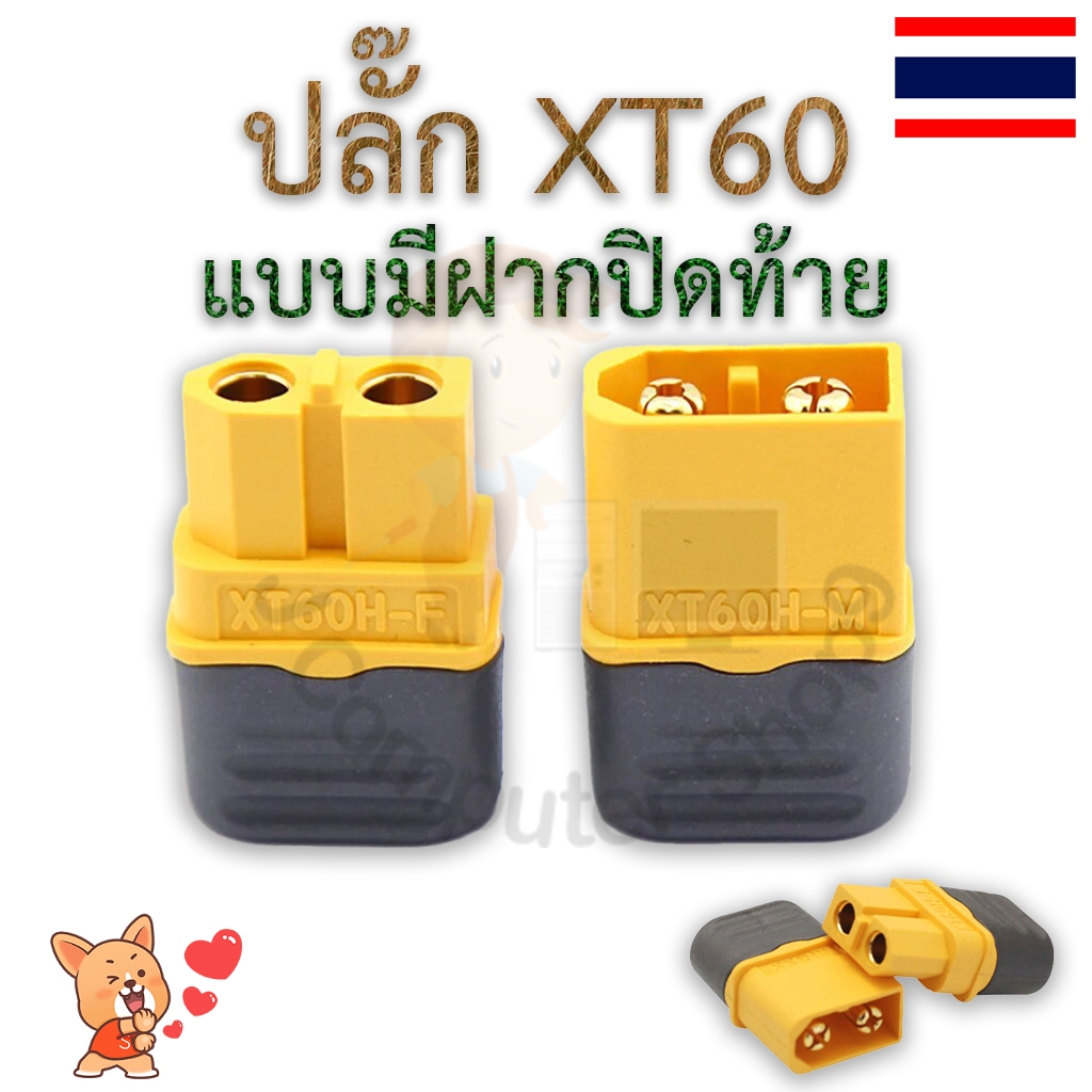ปลั๊ก XT60 แบบใหม่มีฝากปิดท้าย 1 คู่ Male/Female