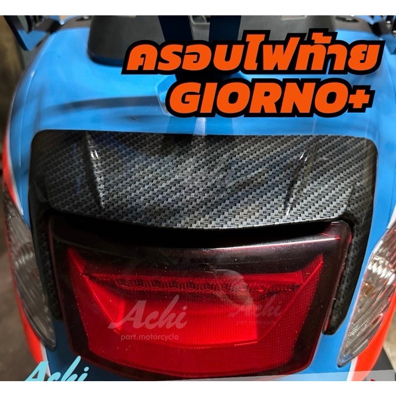 ฝาครอบไฟท้าย Giorno+