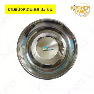 ชามแป้งสแตนเลส ขนาด 33-50 ซม. กะละมังสแตนเลส