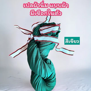 เปลผู้ใหญ่ เปลผ้านิ่มมีเชือกผูกในตัว