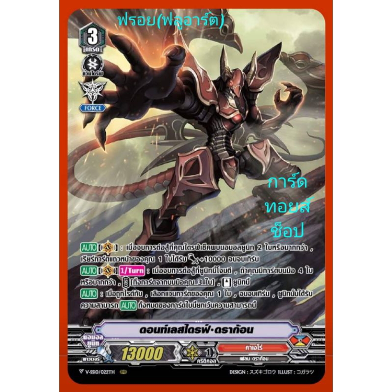 คาเงโร่ V-SS10 : ดอนท์เลสไดรฟ์•ดราก้อน/เกรด3/การ์ดฟรอยMyTurnZ (ฟลูอาร์ต) แวนการ์ด/ขายแยกใบ/มีสินค้าพ