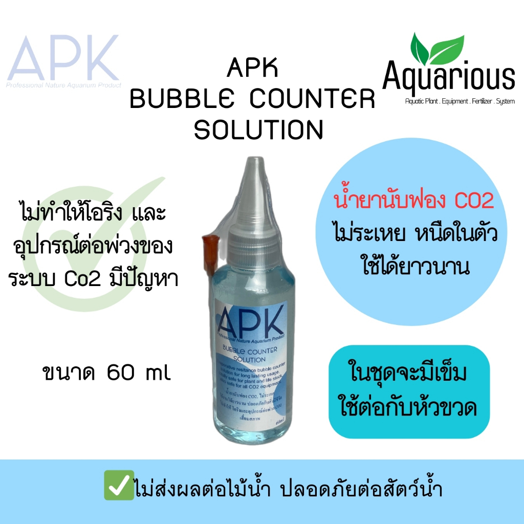 APK BUBBLE CO2 น้ำยานับฟองก๊าซคาร์บอนไดออกไซด์ (ของแท้/พร้อมส่ง)