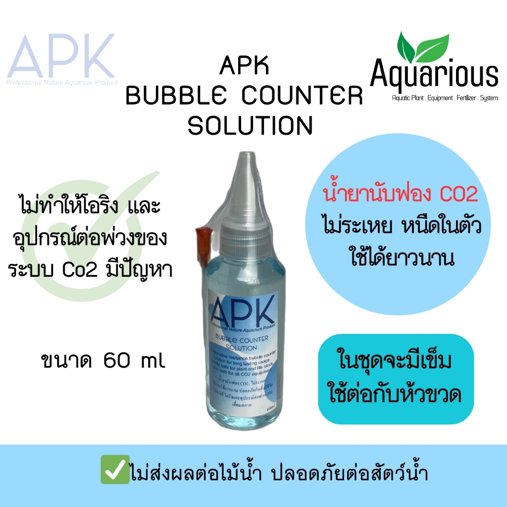 APK BUBBLE CO2 น้ำยานับฟองก๊าซคาร์บอนไดออกไซด์