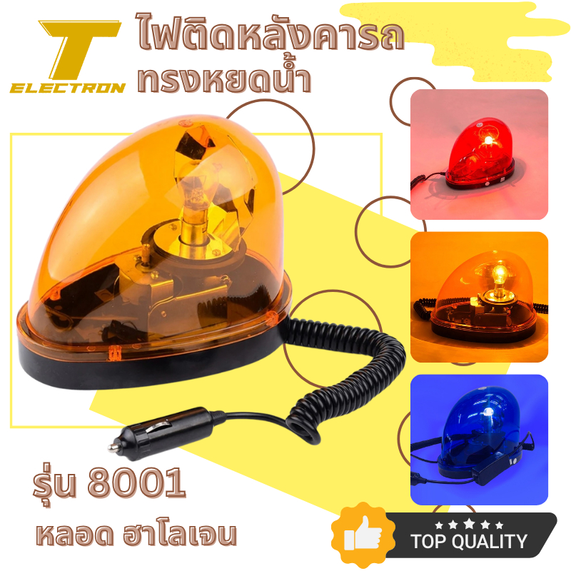 ไฟไซเรน แบบหมุน ทรงหลังเต่า รุ่น 8001