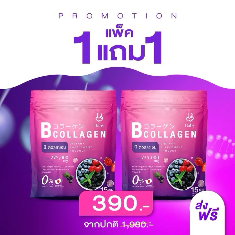 {ส่งของทุกวัน}1 แถม1 B Collagen  เบบี้คลอลาเจน (1ห่อ15ซอง) บำรุงผิวให้ชุ่มชื่น 🍒🍒