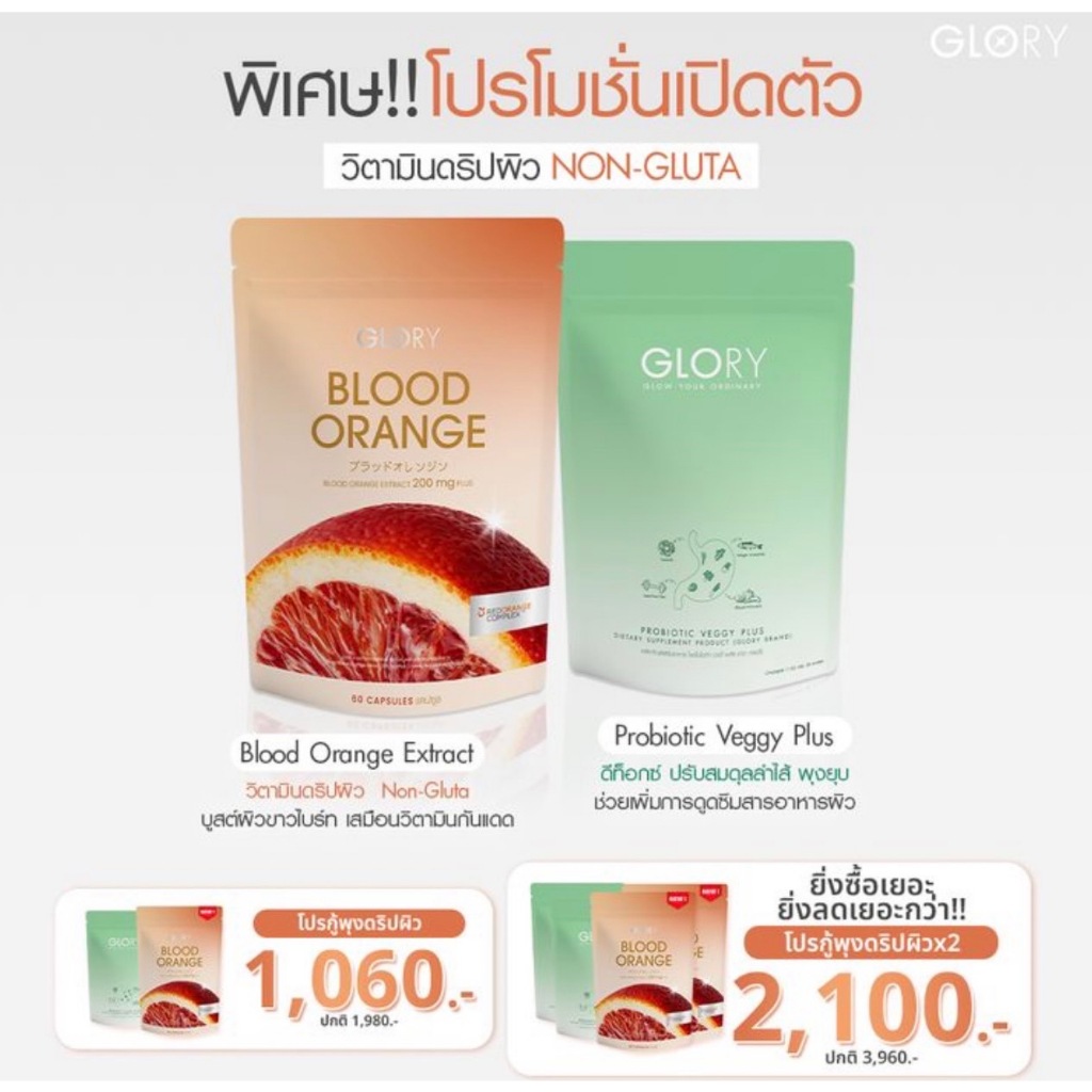 Glory วิตามินดริปผิว+เวจจี้ ของแท้💯