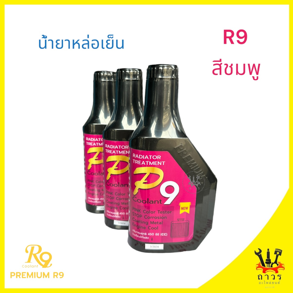 3 ขวด R9 สีชมพูน้ำยาหล่อเย็น Premium R9 450ml.