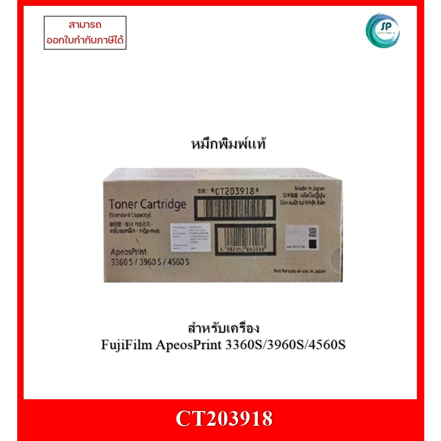 หมึกพิมพ์แท้ CT203918 (10K) สำหรับ FujiFilm ApeosPrint 3360S/3960S/4560S ออกใบกำกับภาษีได้ จัดส่งภายใน 1-2 วันทำการ