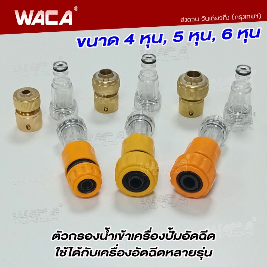 WACA กรองน้ำเข้าเครื่องฉีดน้ำแรงดันสูง กรองปั๊มฉีดน้ำ ข้อต่อสวมเร็ว 1/2นิ้ว 5/8นิ้ว 3/4นิ้ว(4หุน 5หุน 6หุน) 505 153 2SA