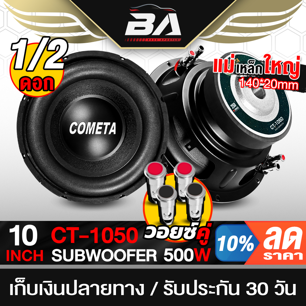 BA SOUND ลำโพงซับวูฟเฟอร์ขนาด 10นิ้ว RMS 500วัตต์ วอยซ์คู่ CT-1050 ลำโพงซับ 10นิ้ว ดอกลำโพง 10นิ้ว เครื่องเสียงรถยนต์