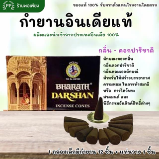 กำยาน อินเดีย หอมมาก ของแท้ 100% BHARAT DARSHAN / GR / SHALIMAR - คัด 4 กลิ่นที่ขายดีที่สุดมาให้เลือก นำเข้าถูกต้อง