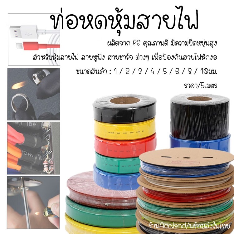 [พร้อมส่ง] ท่อหด ขนาด 1มม,2มม,3มม.4มม,5มม,6มม,8มม,10มม สำหรับหุ้มสายไฟ ท่อหดหุ้มสายไฟ ท่อหุ้ม สายสีดำ ราคา/5เมตร