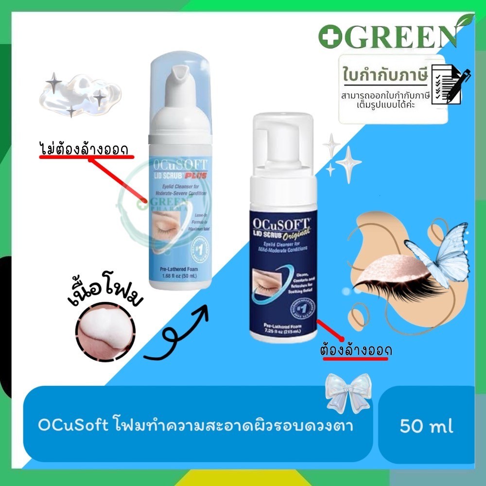Ocusoft Lid Scrub PLUS (Foam) / Foaming Eyelid Cleanser โฟมทำความสะอาดรอบดวงตา 50ml.