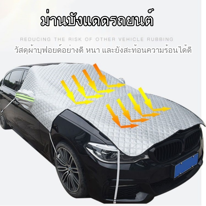 ม่านบังแดดรถยนต์ ผ้าคลุมหน้ารถ 255*240*140CM ผ้าคลุมรถยนต์ ลดความร้อนอบอ้าวภายในรถได้ดี กันลม กันแดดและกันฝุ่น