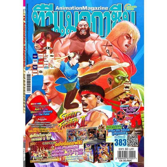 (ของใหม่ในซีล ของแท้ 100%) ทีวีแมกกาซีน ฉบับ 383 AnimationMagazine แถมการ์ดสตรีทไฟเตอร์ Street Fighter II