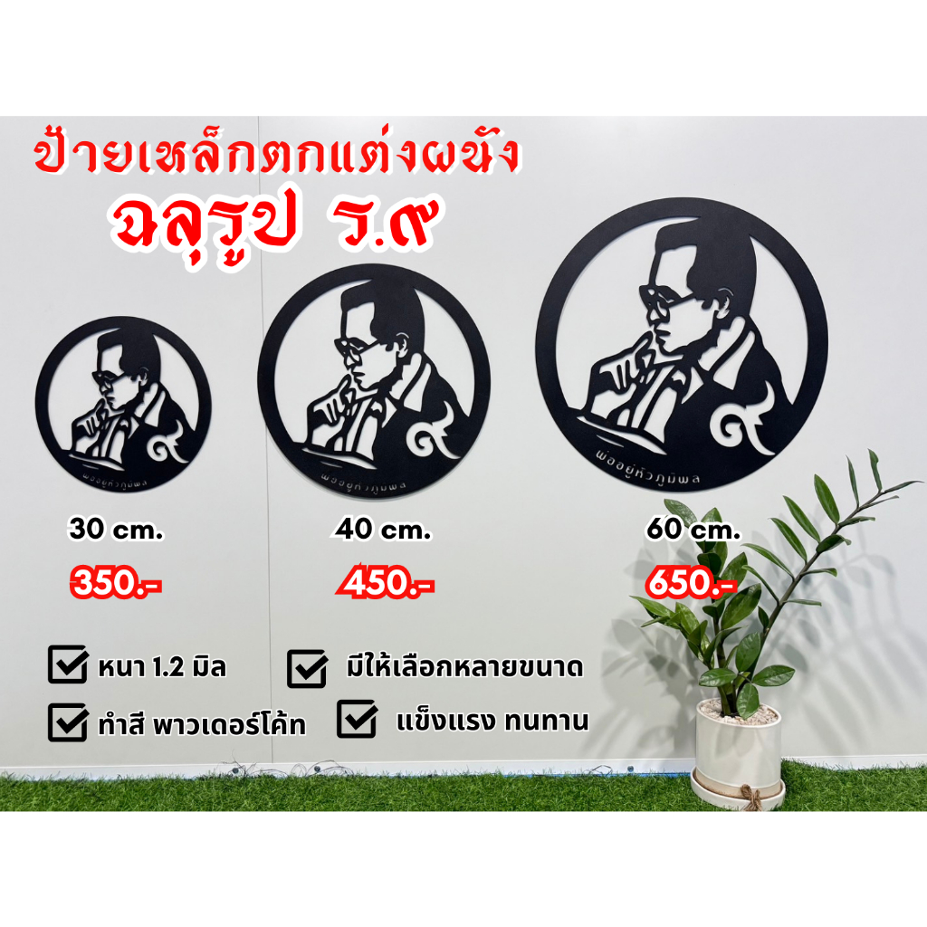 ป้ายเหล็กฉลุ ในหลวง ร.9 เหล็ก 1.2 มิล ทำสีพาวเดอร์โค้ท