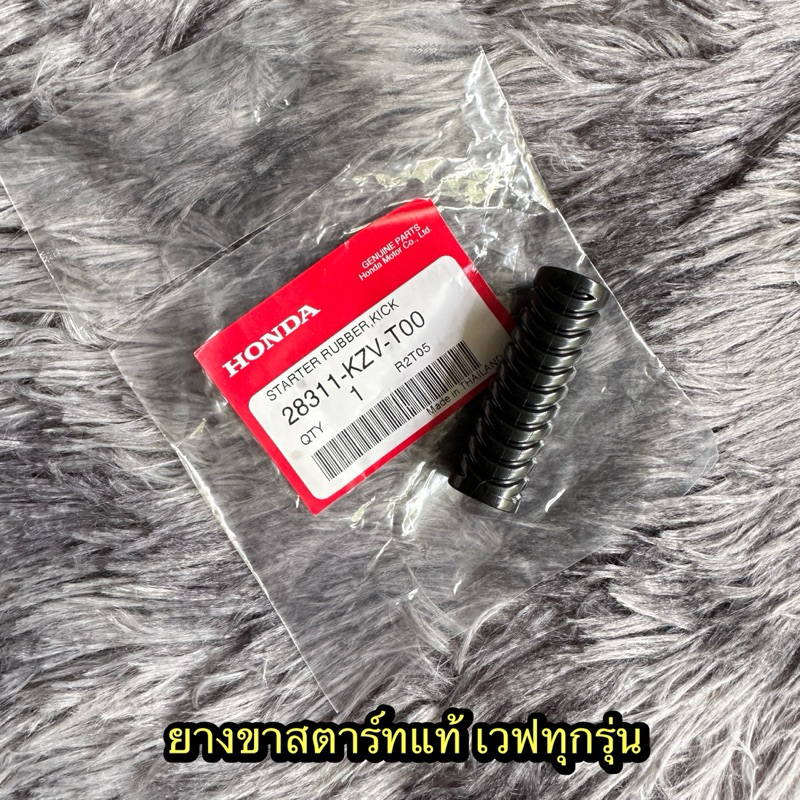 ยางหุ้มขาสตาร์ทเวฟ แท้ศูนย์ 28311-KZV-T00