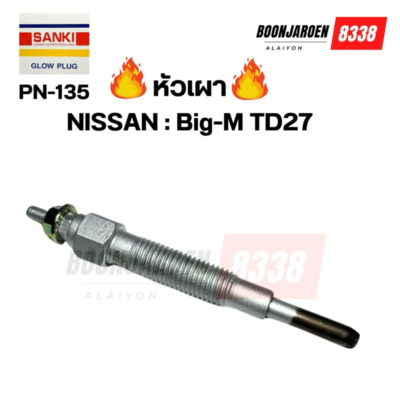 🔥หัวเผา🔥 PN-135 NISSAN BIG-M TD27