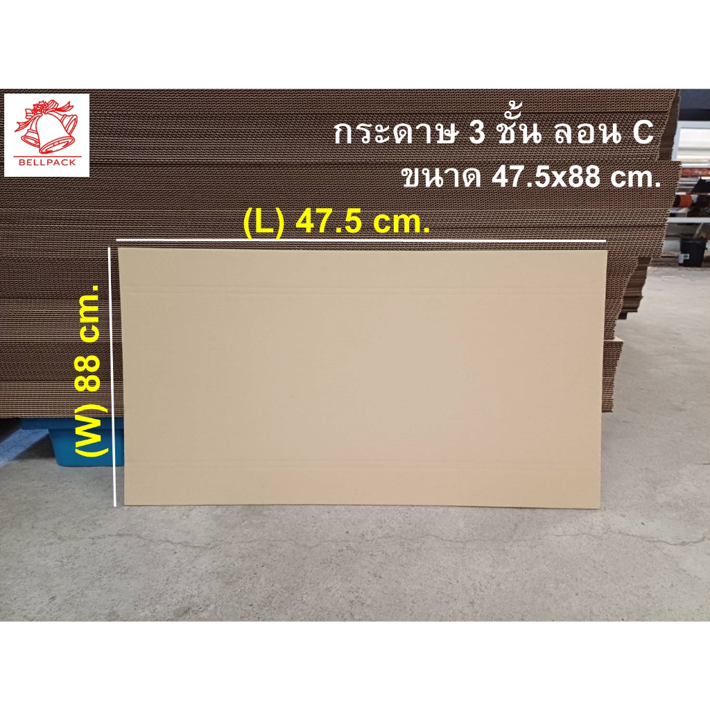 แผ่นกระดาษลูกฟูก 3 ชั้น เพื่องาน DIY ขนาด 47.5x88 cm. ลอน C สีไข่ไก่ KI /แพ็คละ 10 แผ่น