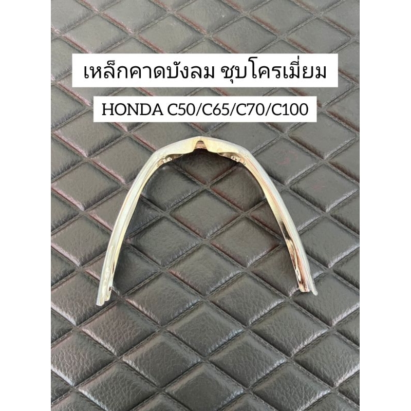 เหล็กคาดบังลม-ชุบโครเมี่ยมHONDAC50/C65/C70/C100
