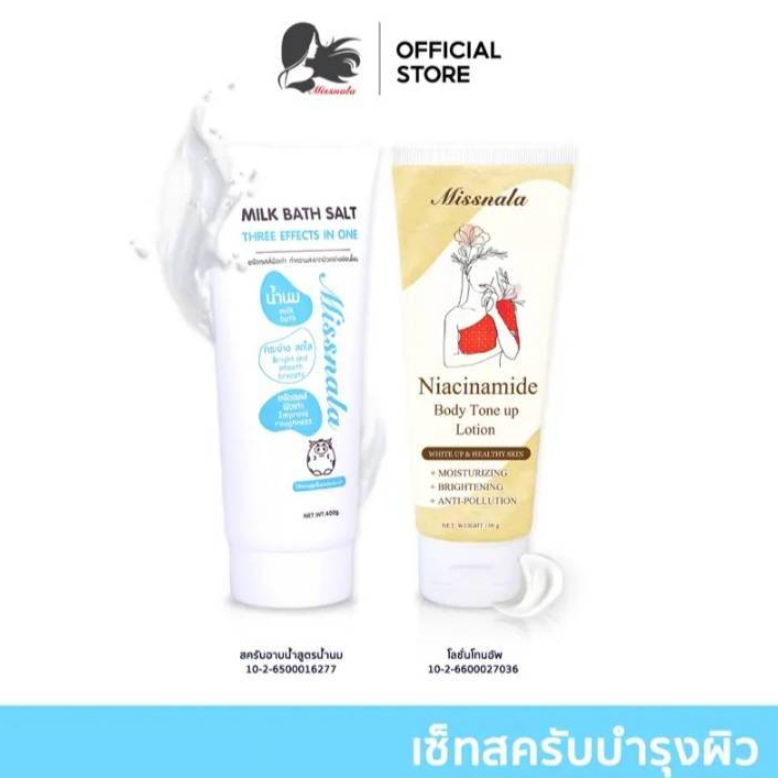 Missnala ชุดเซ็ท2ชิ้น สครับอาบน้ำสูตรน้ำนม +โลชั่นโทนอัพ ครีมบำรุงผิวโทนอัพ