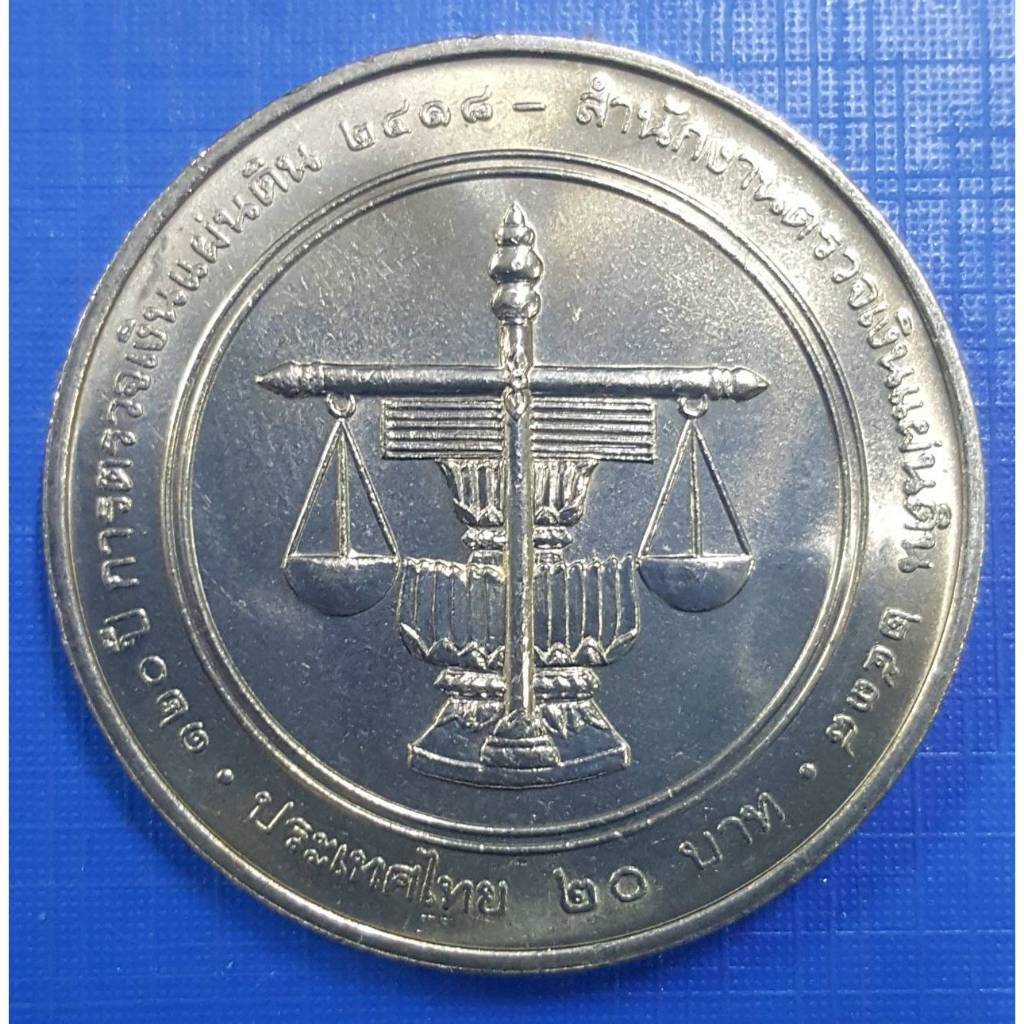 เหรียญ 20 บาท ที่ระลึก 120 ปี สำนักงานตรวจเงินแผ่นดิน (เหรียญไม่ผ่านใช้งาน) รับประกันเหรียญแท้  (พร้อมตลับ)