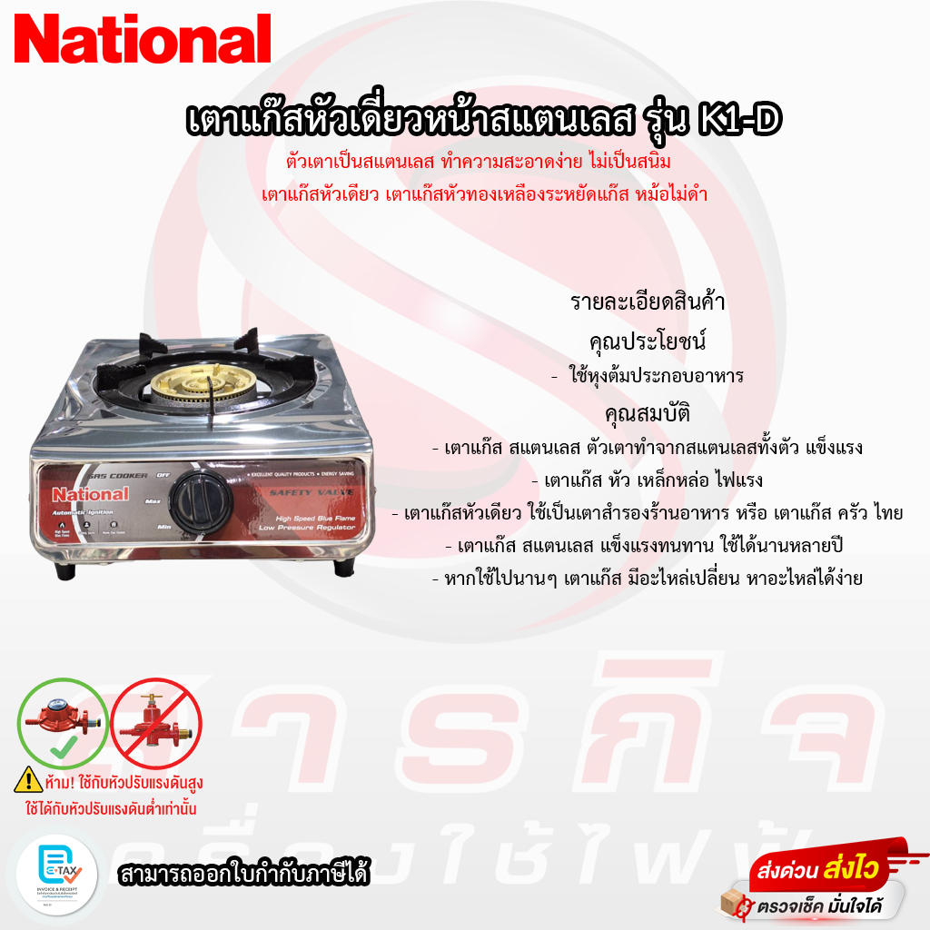 เตาแก๊ส National รุ่น K1-D เตาแก๊สหัวเดียว